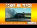 Пожар на трассе, или не проезжайте мимо чужой беды +18