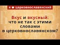 Вкус и вкусный: что не так с этими словами в церковнославянском?