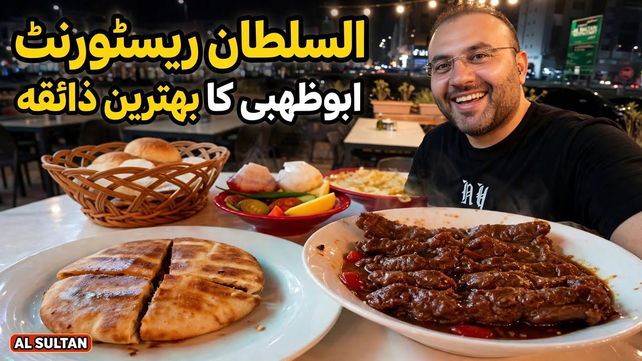 Al Sultan Restaurant Abu Dhabi 🇦🇪 | Mutton Khashkhash Kabab & Arayes ...