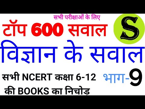 हिंदी Most Expected Top NCERT Science mcq imp question in hindi for ALL competitive exam best 600 #9