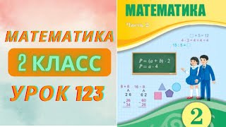 МАТЕМАТИКА 2 класс урок 123