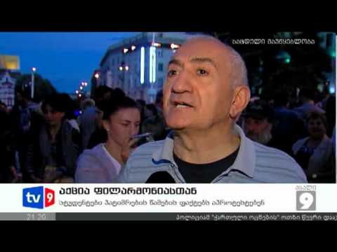 ახალი 9 | აქცია ფილარმონიასთან | 23.09.12