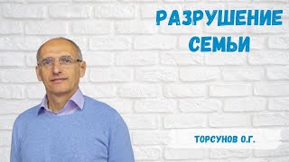 картинка: Торсунов О.Г.  Разрушение семьи