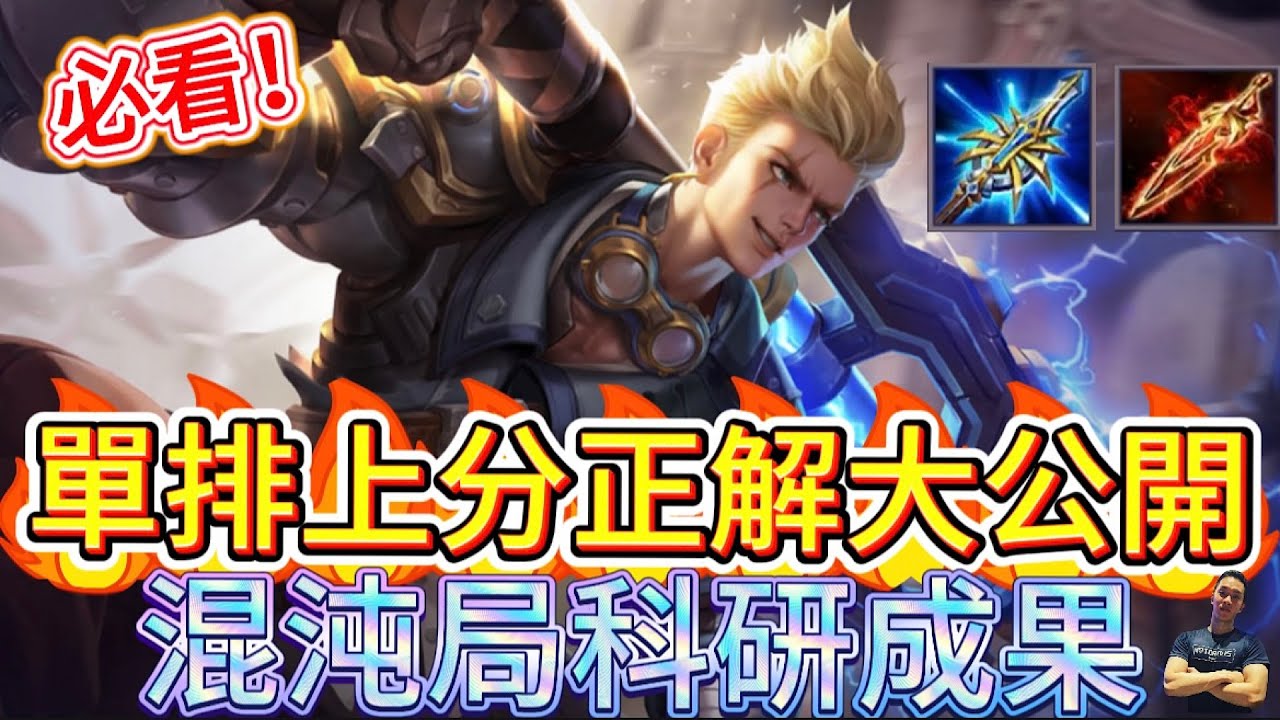 傳說對決｜單排上分奧秘公開！揭秘混沌局唯一正解，擺脫50%勝率魔咒！凱撒路教學｜狂鐵Arena of Valor 【貝瑞】