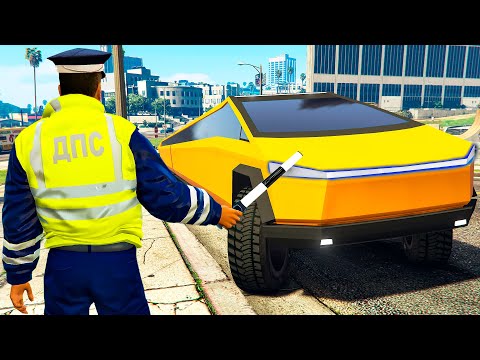 Видео: ГАИШНИК ОСТАНОВИЛ ЛИМУЗИН ТЕСЛУ КИБЕРТРАК В ГТА 5 МОДЫ! ОБЗОР МОДА В GTA 5! ИГРЫ ВИДЕО MODS