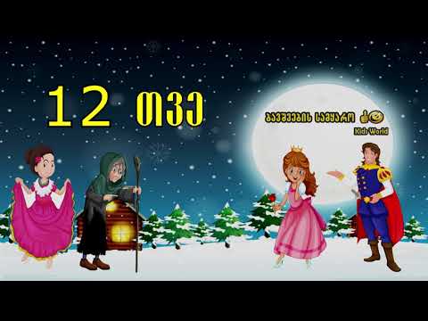 12 თვე -ზღაპარი - 12 Tve Zgapari