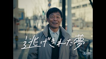 映画『逃げきれた夢』予告編