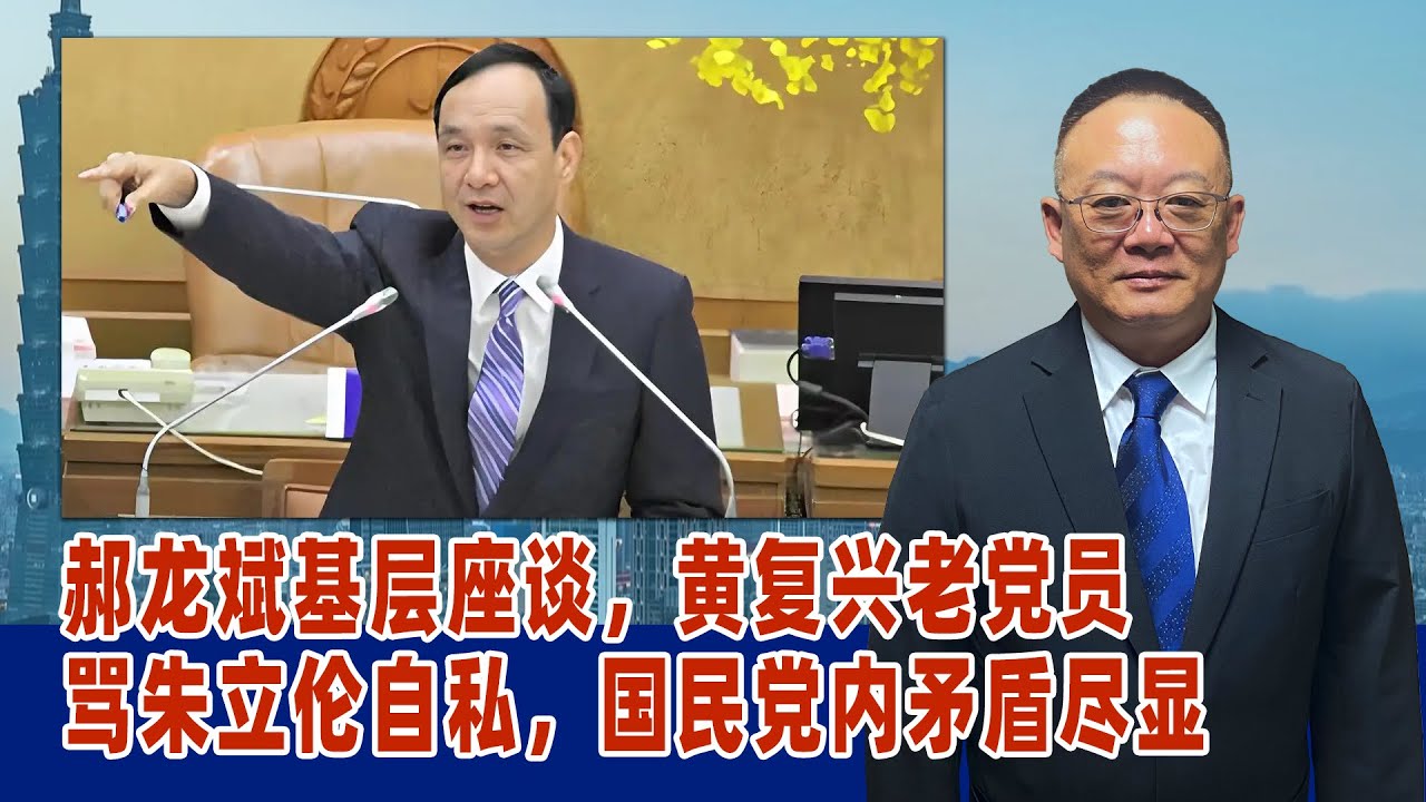 谢志传：郝龙斌基层座谈，黄复兴老党员骂朱立伦自私，国民党内矛盾尽显 ︱郝龙斌 ︱黄复兴 ︱朱立伦 - YouTube