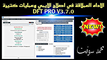 الاداه العملاقة في اصلاح الايمي وعمليات كتيرة DFT PRO V3.7.0