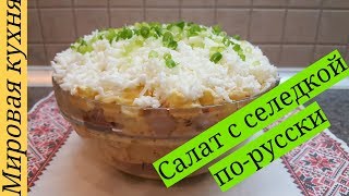 Салат с селедкой по-русски Салат с селедкой по-русски