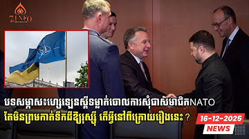 វិភាគ៖ហ្សេឡេនស្គីទម្លាក់ចោលការសុំជាសមាជិកNATOតែមិនព្រមកាត់ទឹកដីឱ្យរុស្ស៊ី តើអ្វីនៅពីក្រោយរឿងនេះ?