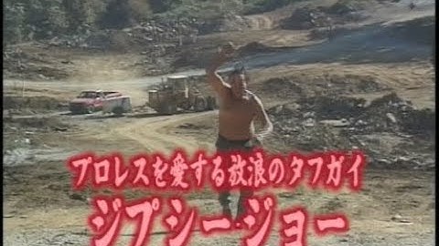 ジプシー・ジョー（プロレススーパースター列伝）予告