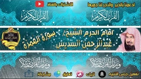 104 - سور الهمزة كاملة - عبدالرحمن السديس - تلاوة خاشعة