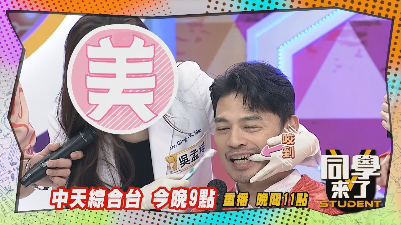 《搶先看》阿Ken偷咬美女牙醫?!安心亞K頭斷曖昧!!｜同學來了2024.3.26劉芷伊、吳孟樺、李家君、唐櫻翠、林又新、佩德羅、麻由、 開朗、楊晴、宏正、哈孝遠、 安妮@StudentsComing