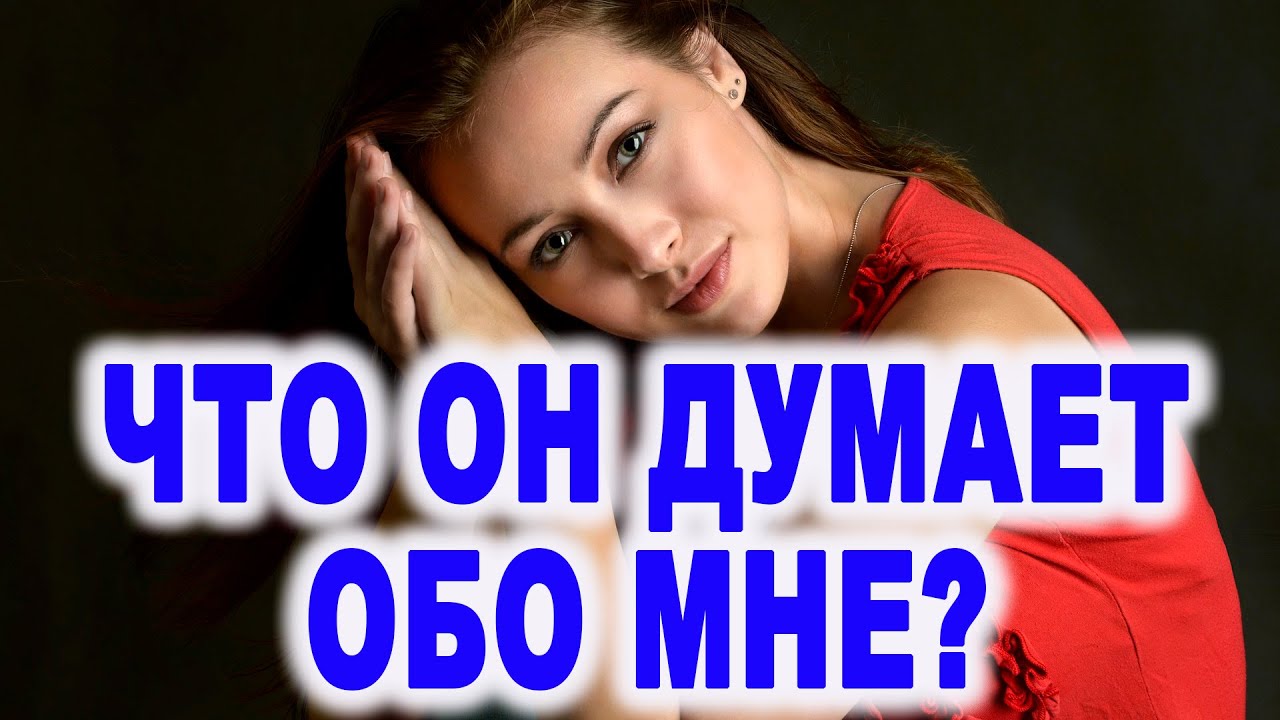 Гадание что думает обо мне девушка. Гадание что думает обо мне девушка