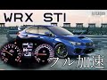 (6MT)  WRX STI  フル加速  中間加速  巡航回転数  エンジン始動  SUBARU VAB