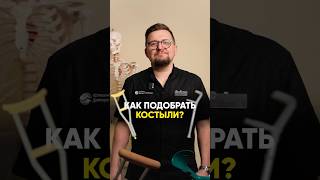 Как правильно выбрать и настроить костыли?