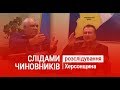 &quot;Слідами чиновників&quot;. Підсумки найрезонансніших справ другої половини 2018 року