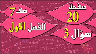 صفحة 20 سؤال 3   - رياضيات الصف السابع - الفصل الاول - منهج #الكويت