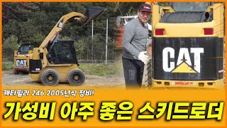 가성비 좋은 캐타필라 2005년식 스키드로더! 축사하시는 행님덜 주목!!