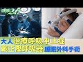 大人治療呼吸中止症 戴正壓呼吸器、睡眠外科手術 健康2.0