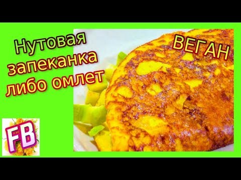 Нутовая запеканка. Омлет