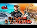 Кинменские Хроники. Едем на Тайвань. День 1. Часть 1. Въезд. Поиск отеля.