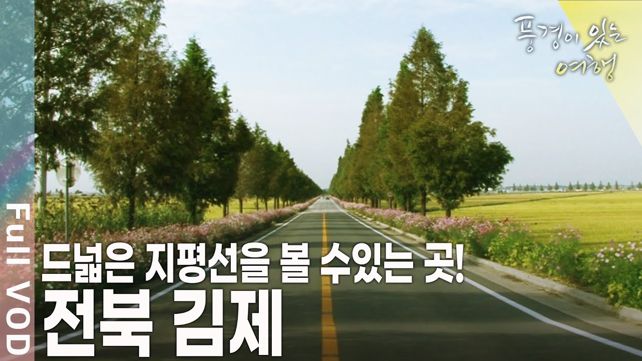 '한반도 유일 지평선' 전북 김제로 갑니다! [풍경이 있는 여행 KBS 20101029 방송]