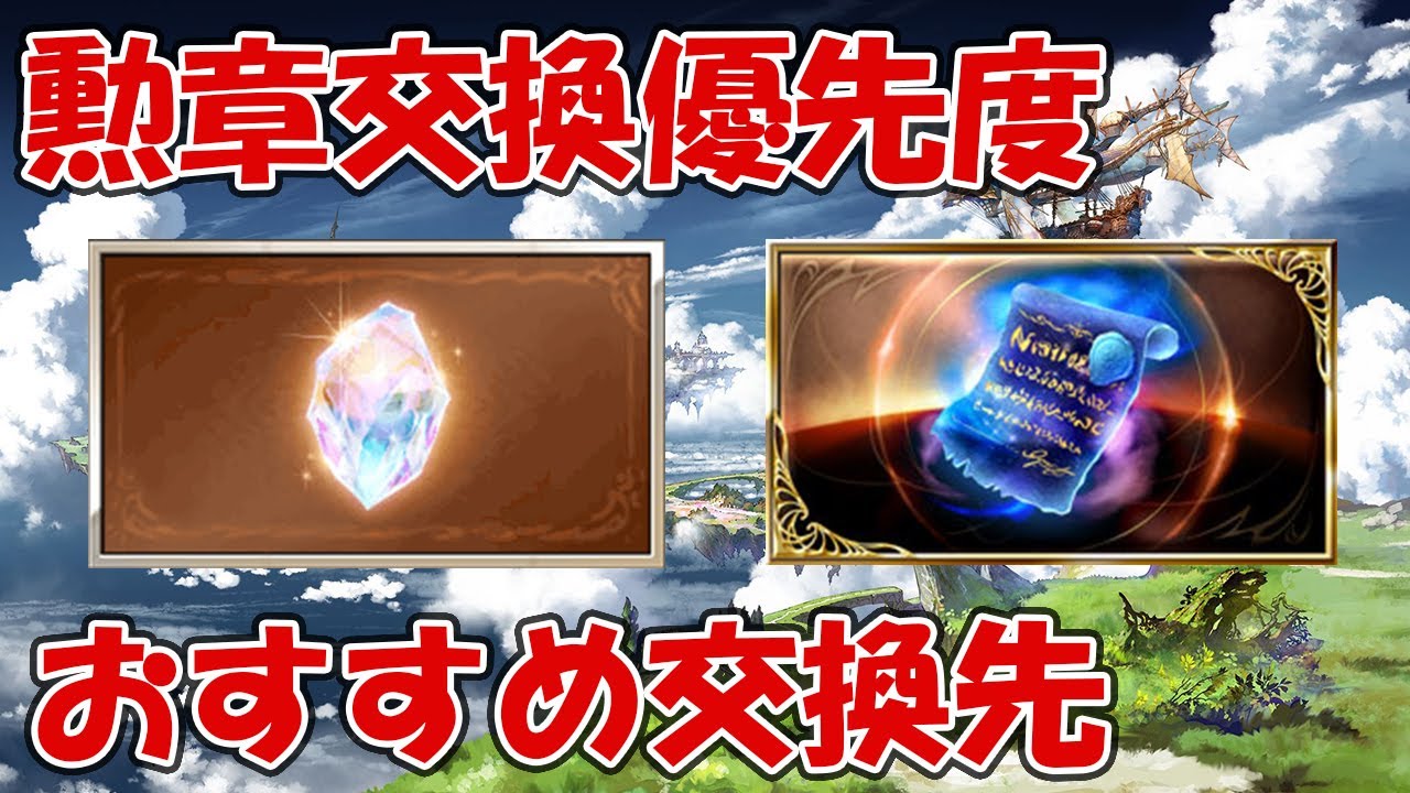 グラブル 勲章のおすすめ交換優先度 金剛晶より碧麗の証取るのもアリ 古戦場 ドレッドバラージュ ショップの交換場所 Youtube