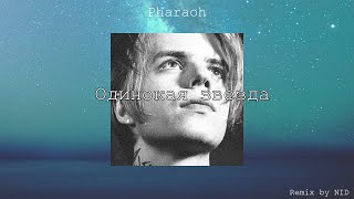 PHARAOH – Одинокая звезда (Remix by NID)