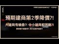 預售市場被股災嚇到沒人來！專家：建商最快第2季降價