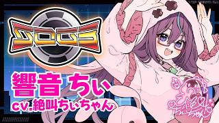 シミュグラ3】#5 響音ちぃ視点/絶叫ちぃちゃん！！参る！！！仲間