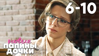 Папины Дочки. Новые Сезон 1 Серии 6 - 10