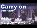 Carry on/さくら学院 歌割りとダンスフォーメーション