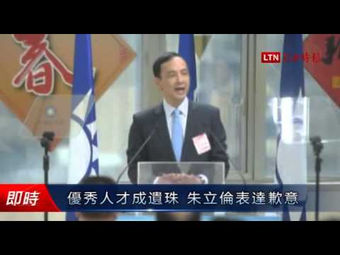 優秀人才成遺珠 朱立倫表達歉意 - 優秀人才成遺珠 朱立倫表達歉意