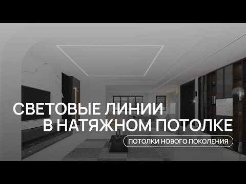 СВЕТОВЫЕ ЛИНИИ НА ПОТОЛКЕ В ДИЗАЙНЕ И ИНТЕРЬЕРЕ