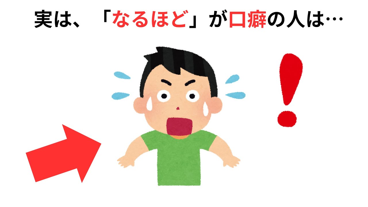 【必見】口癖で分かる性格心理学の雑学 - YouTube