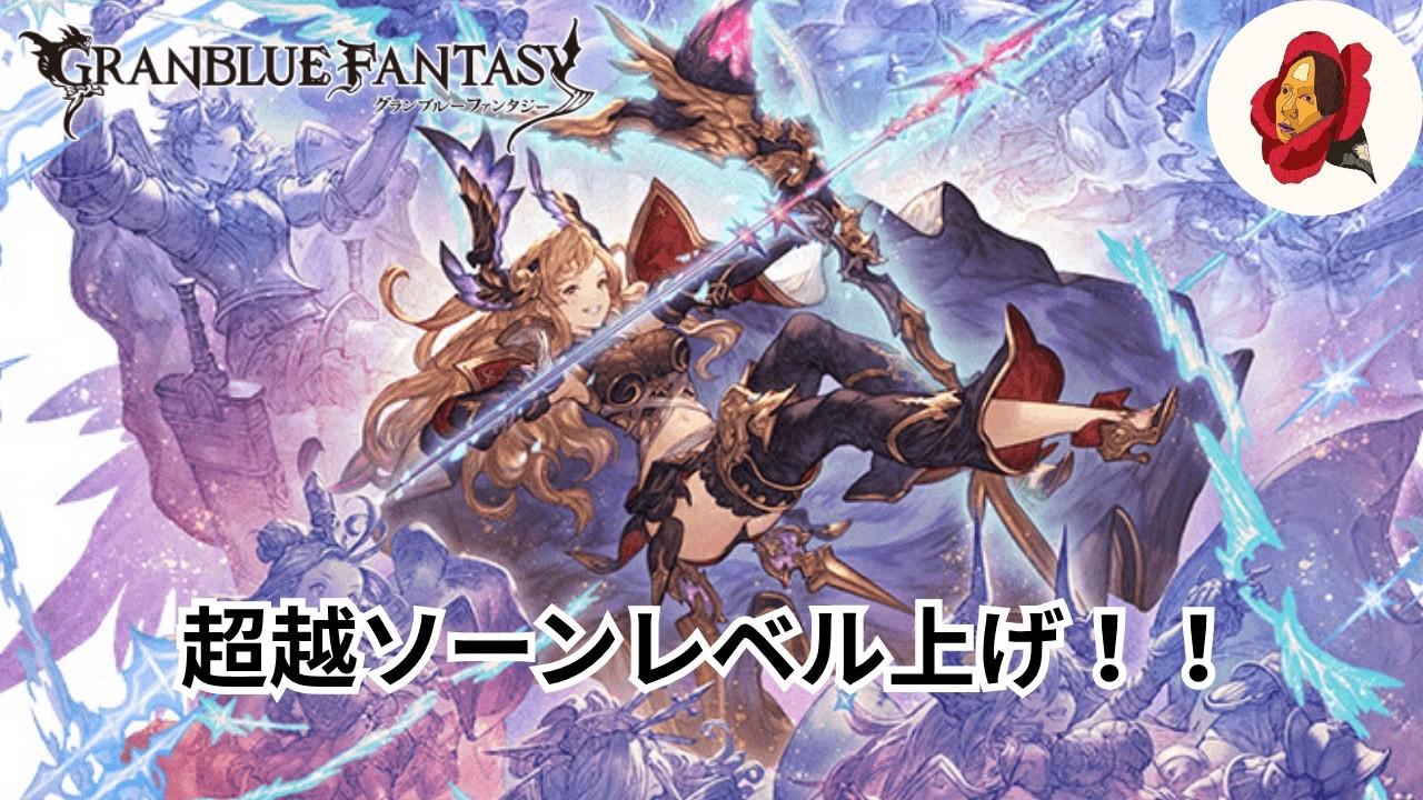 【グラブル】つよばはで超越ソーンレベル上げる【椿カゲロウ】