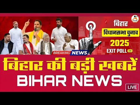 Bihar news live today samachar of 12th November 2025.Bihar exit poll,2nd phase voting percentange.