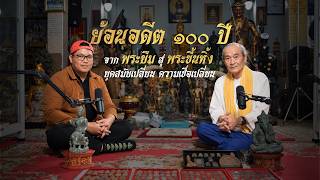 อาจารย์คม ไตรเวทย์ : 'พระยืม สู่ พระหิ่ง' ยุคเปลี่ยน ความเชื่อเปลี่ยน