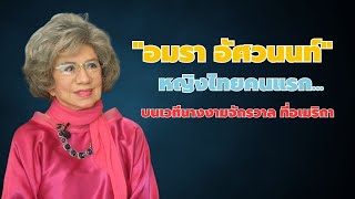 เปิดบ้าน เปิดชีวิต คนดัง (EP.21) "อมรา อัศวนนท์" หญิงไทยคนแรกบนเวทีนางงามจักรวาลที่อเมริกา