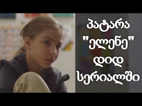 გაიცანით \"ელენე\" სერიალიდან \"სიყვარულს მიღმა\"