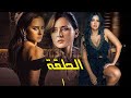 حصريا مسلسل بنات الحارة الحلقة الاولى بطولة نيلى كريم رانيا يوسف 