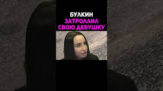 Булкин Затроллил Свою Девушку