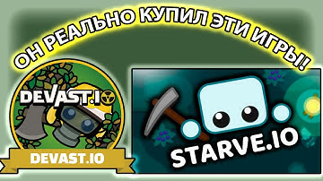 @lapamauveofficial ВЫКУПИЛ ДЕВАСТ ИО! НАКОНЕЦ ЭТО ЭТО СЛУЧИЛОСЬ! НАШИ ИГРЫ БЫЛИ КУПЛЕНЫ ИМ! starveio