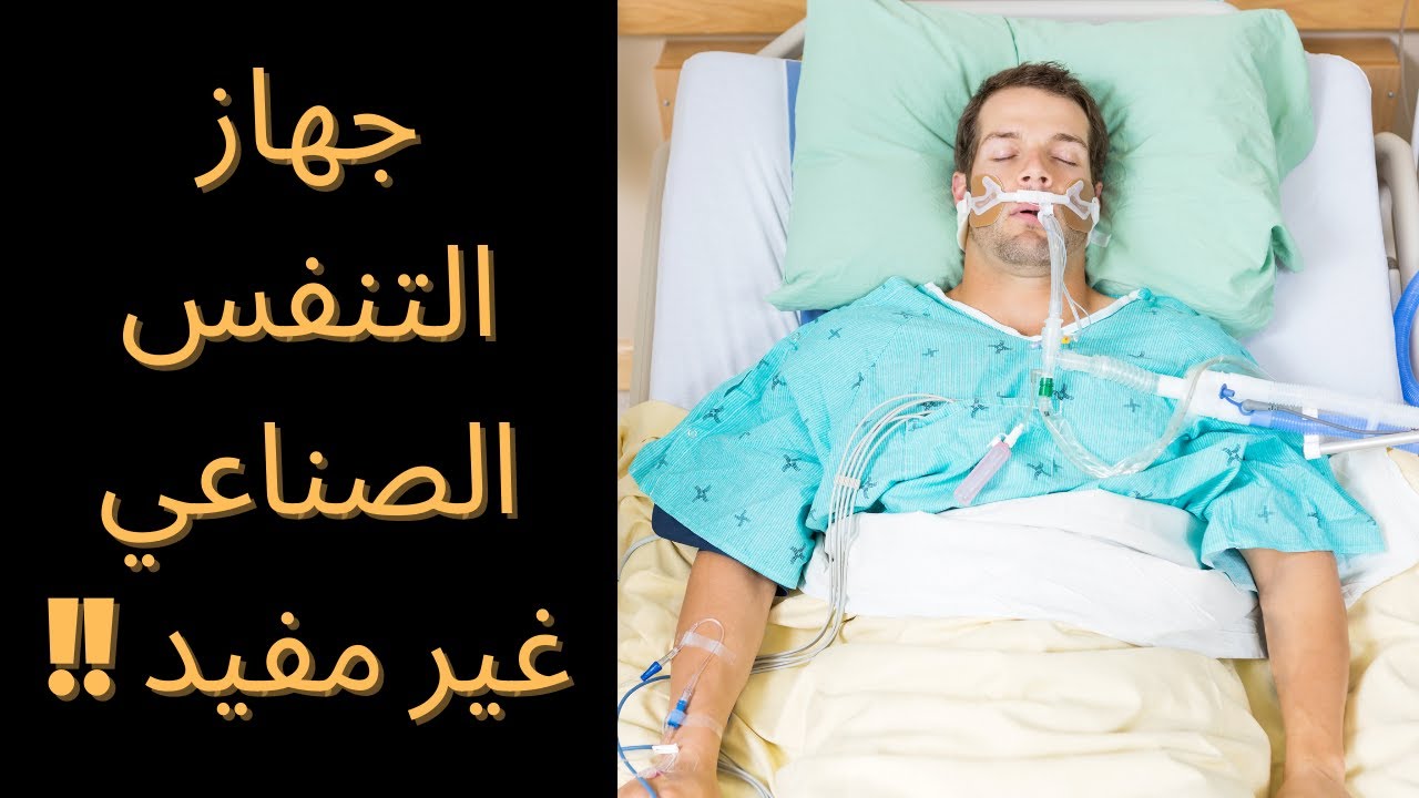 امتي جهاز التنفس الصناعي يكون مضر للمريض؟