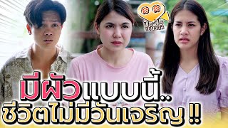 มีผัวแบบนี้ อย่าหวังว่าชีวิตจะเจริญ !! จะทนไปเพื่ออะไร (ละครสั้น) - ปัง ปัง แชนแนล