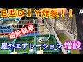 【めだか】簡単な事しかやらない。だからＤＩＹも超簡単。屋外エアレーション増設作業の一部始終。