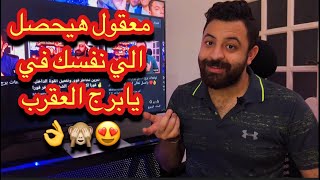 توقعات برج العقرب يوم الإثنين 5 أكتوبر : سر عاطفي ايجاد المفقود وفرحة عارمة!!👌😍🔥