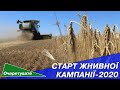 Старт жнивної кампанії-2020